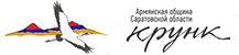 Российско-армянский негосударственный центр правового содействия и Региональное отделение общероссийской общественной организации «Союз армян России» в Саратовской области (Армянская община Саратовской области «Крунк») Логотип Армянской общины Саратовской области «Крунк»)